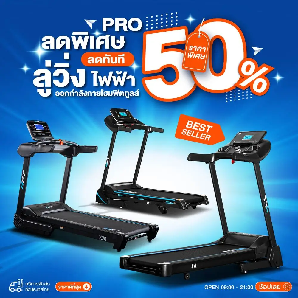 โปรโมชั่นลู่วิ่งไฟฟ้า