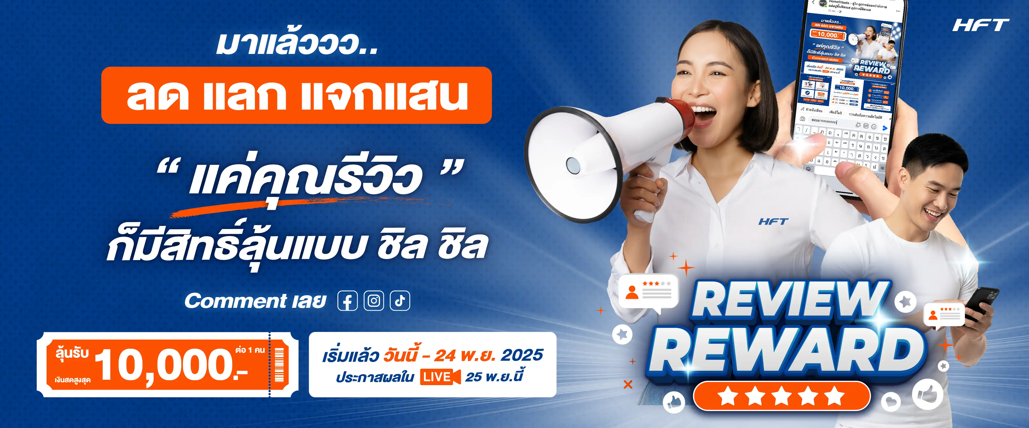 รีวิวส่งท้ายปี ลด แลก แจก แสน x HFT Live Edition ไลฟ์ส่งท้ายปี ฟิตยกเซ็ต