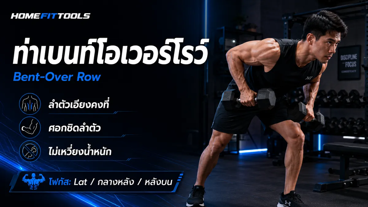 ท่าบริหารหลังด้วยดัมเบล Bent-Over Row