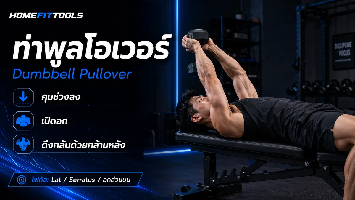 ท่าฝึกหลังด้วยดัมเบล Dumbbell Pullover