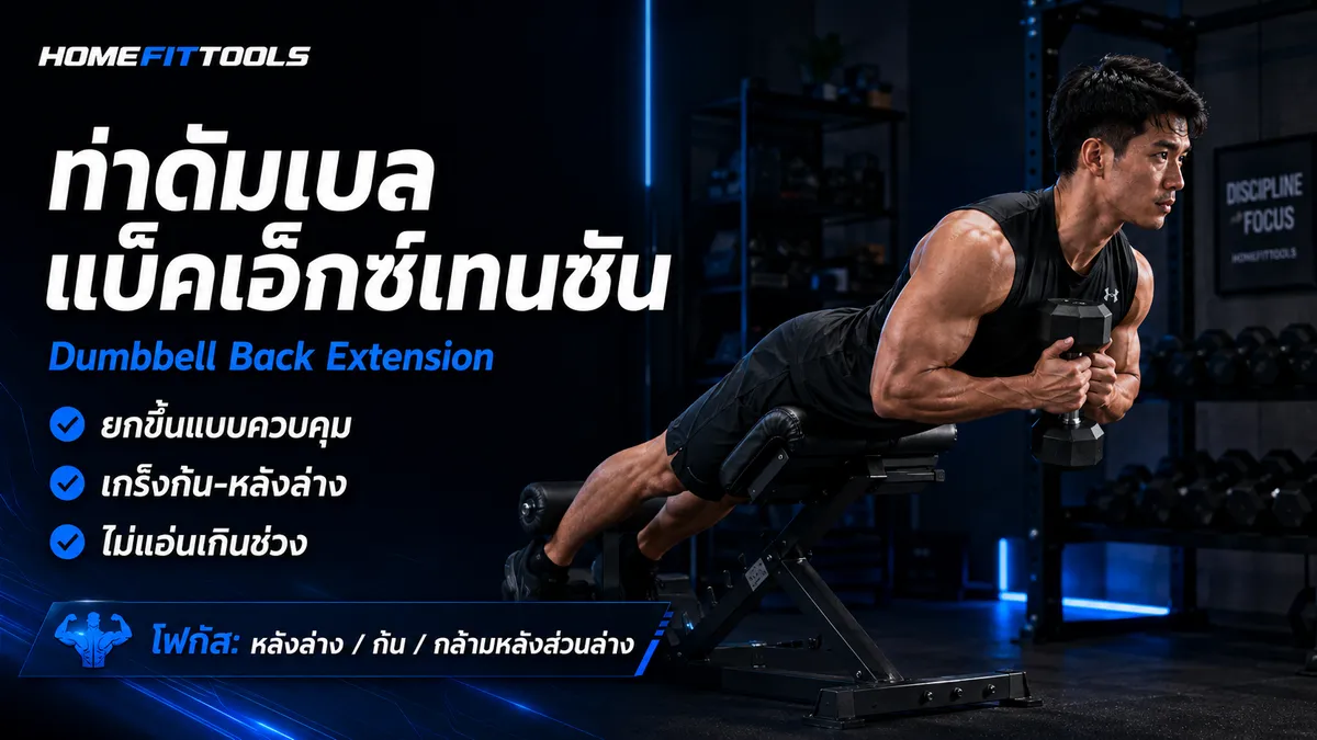 การเล่นหลังด้วยดัมเบล ท่าดัมเบลแบ็คเอ็กซ์เทนชัน (Dumbbell Back Extension)