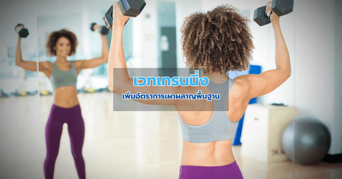 เวทเทรนนิ่ง เพิ่มอัตราการเผาผลาญพื้นฐาน