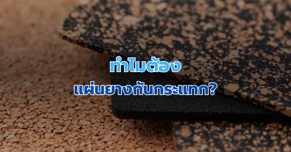 ทำไมต้อง แผ่นยางกันกระแทก?