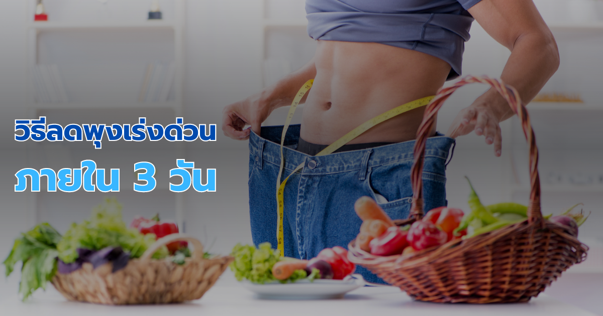 วิธีลดพุงเร่งด่วนภายใน 3 วัน