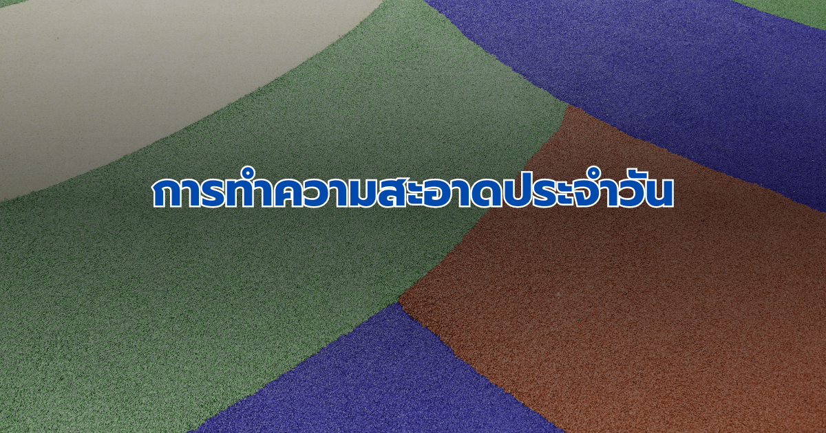 การทำความสะอาดประจำวัน