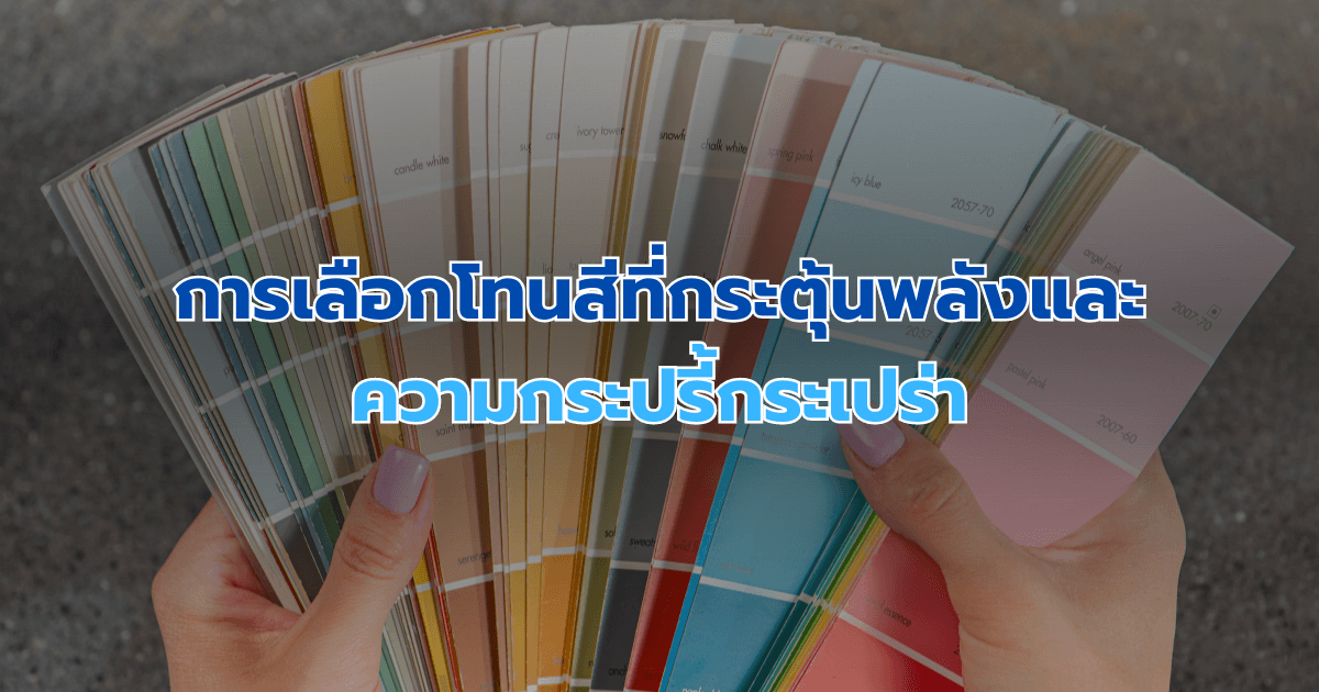 การเลือกโทนสีที่กระตุ้นพลังและความกระปรี้กระเปร่า