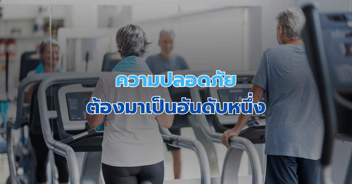 ความปลอดภัยต้องมาเป็นอันดับหนึ่ง