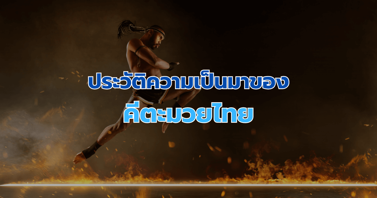 ประวัติความเป็นมาของคีตะมวยไทย