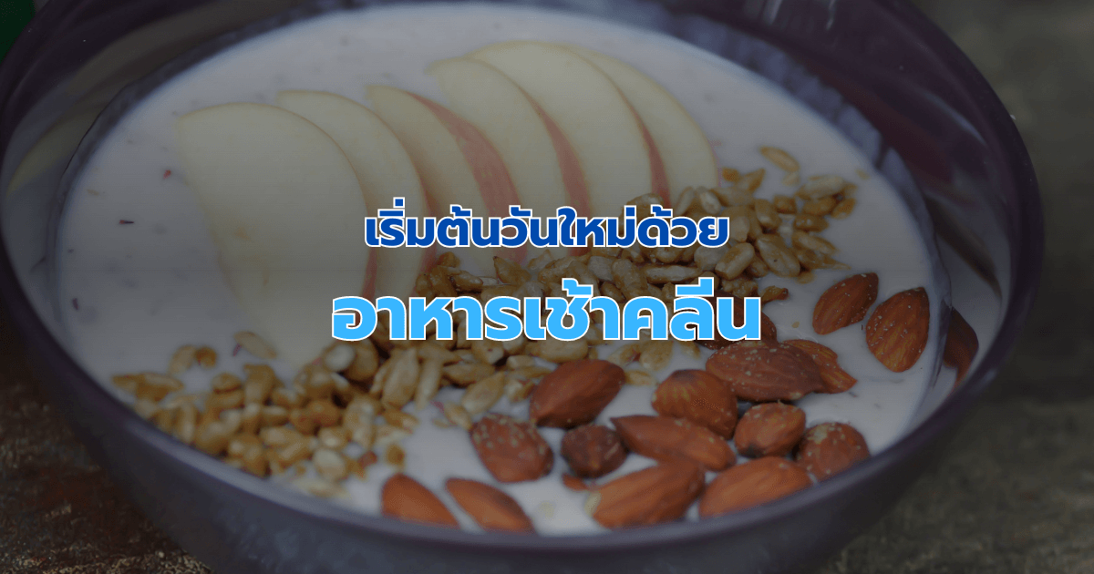 เริ่มต้นวันใหม่ด้วยอาหารเช้าคลีน