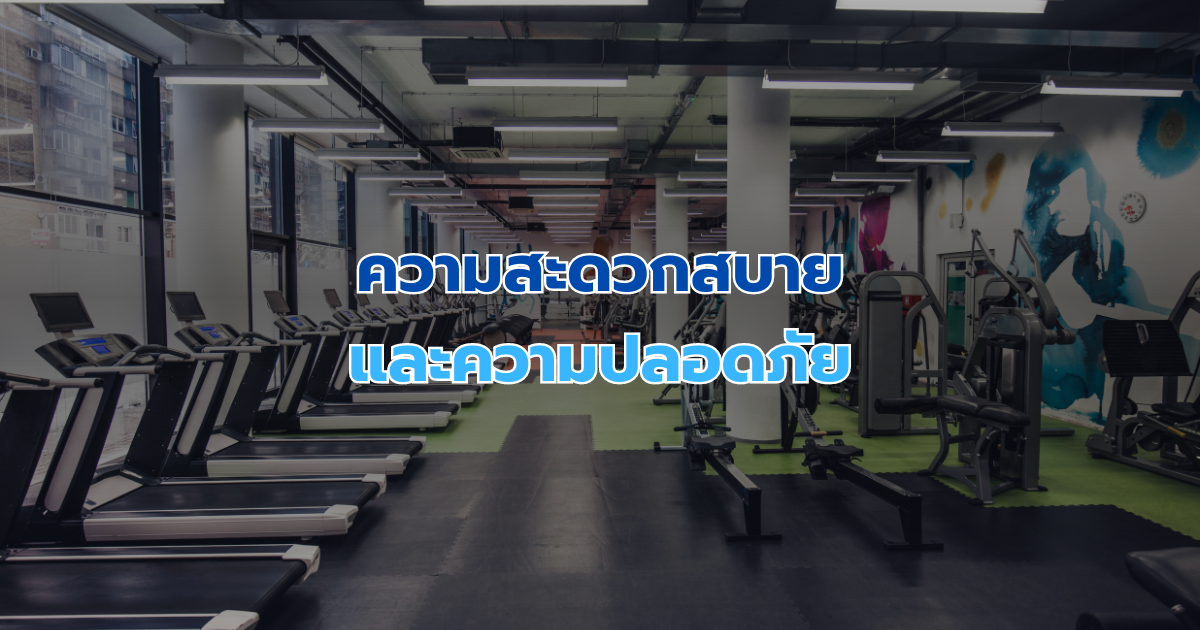 ความสะดวกสบายและความปลอดภัย