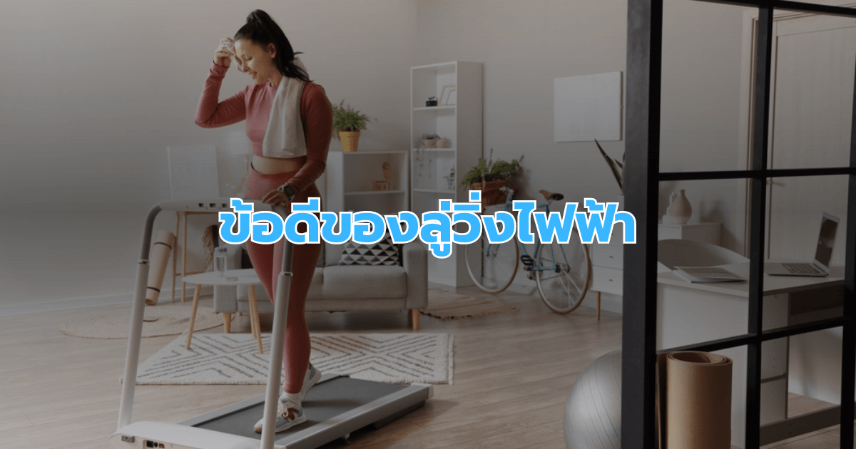 ข้อดีของลู่วิ่งไฟฟ้า