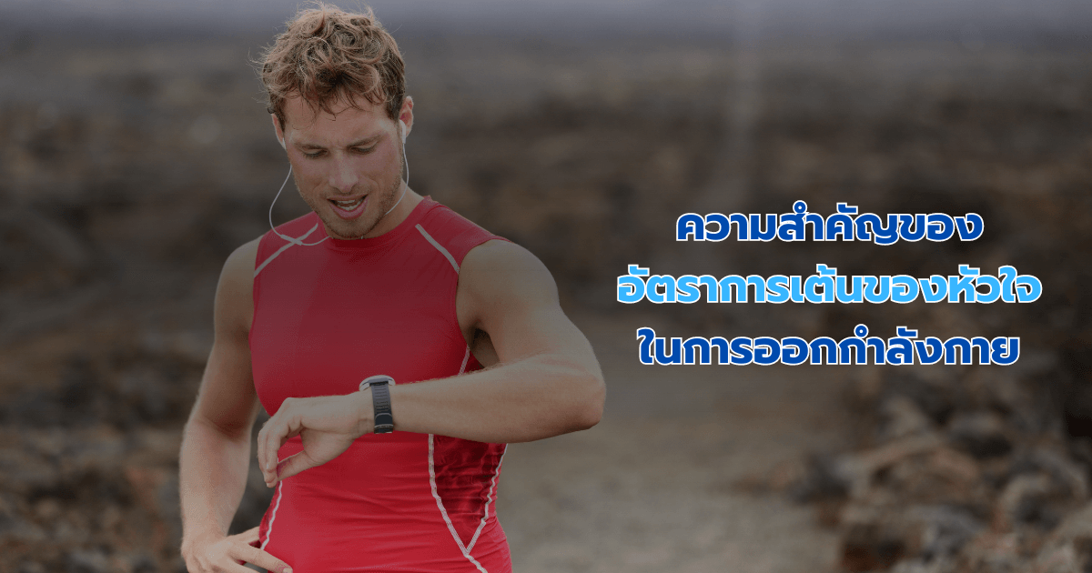 ความสำคัญของอัตราการเต้นของหัวใจในการออกกำลังกาย