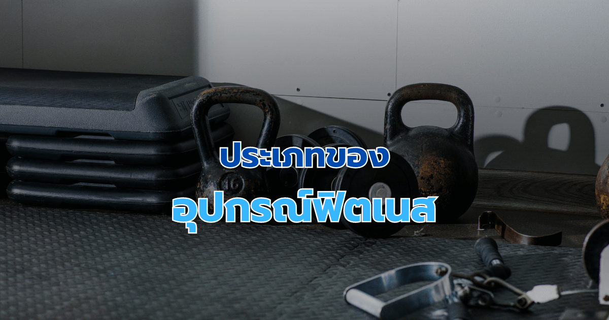ประเภทของอุปกรณ์ฟิตเนส