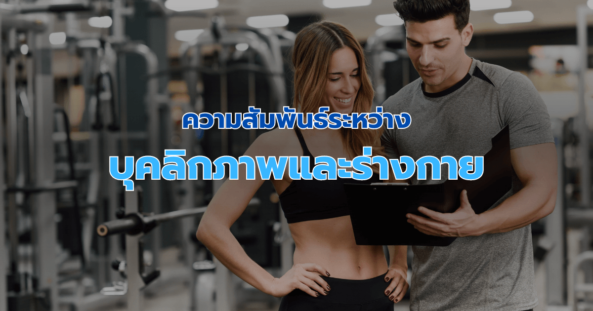 ความสัมพันธ์ระหว่างบุคลิกภาพและร่างกาย