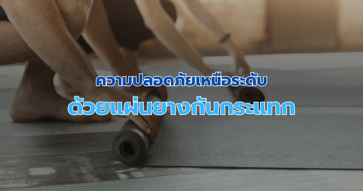 ความปลอดภัยเหนือระดับด้วยแผ่นยางกันกระแทก