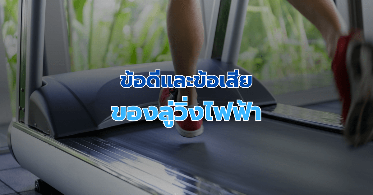 ข้อดีและข้อเสียของลู่วิ่งไฟฟ้า