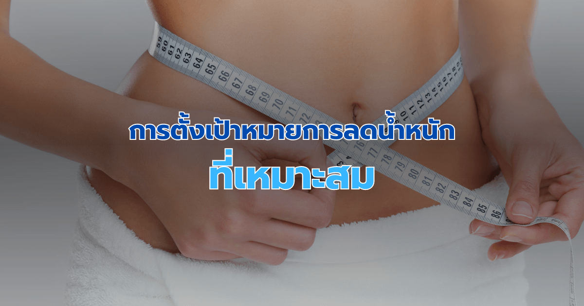 การตั้งเป้าหมายการลดน้ำหนักที่เหมาะสม