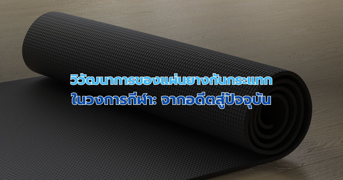 วิวัฒนาการของแผ่นยางกันกระแทกในวงการกีฬา