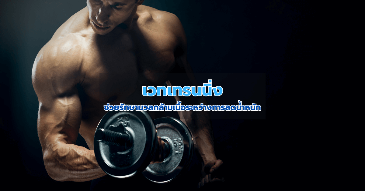 เวทเทรนนิ่ง ช่วยรักษามวลกล้ามเนื้อระหว่างการลดน้ำหนัก