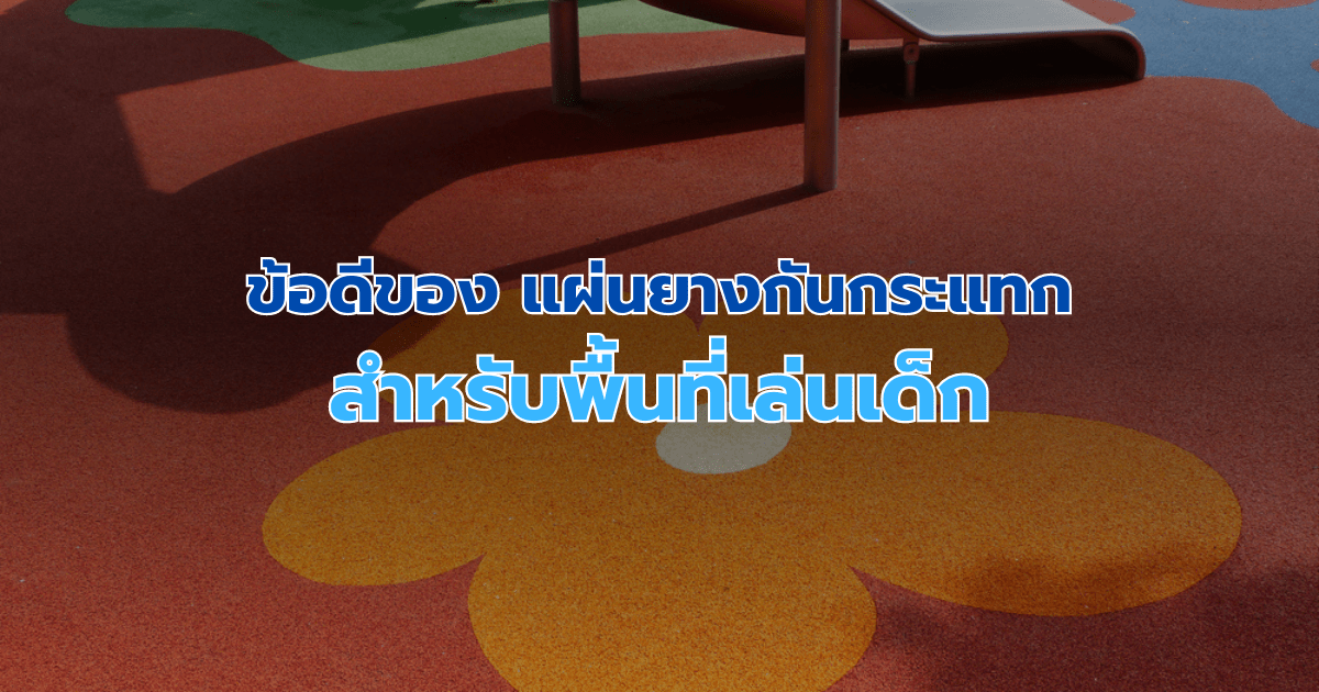 ข้อดีของแผ่นยางกันกระแทกและแผ่นโฟม EVA สำหรับพื้นที่เล่นเด็ก