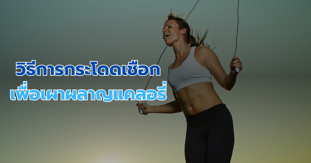 วิธีการกระโดดเชือกเพื่อเผาผลาญแคลอรี่
