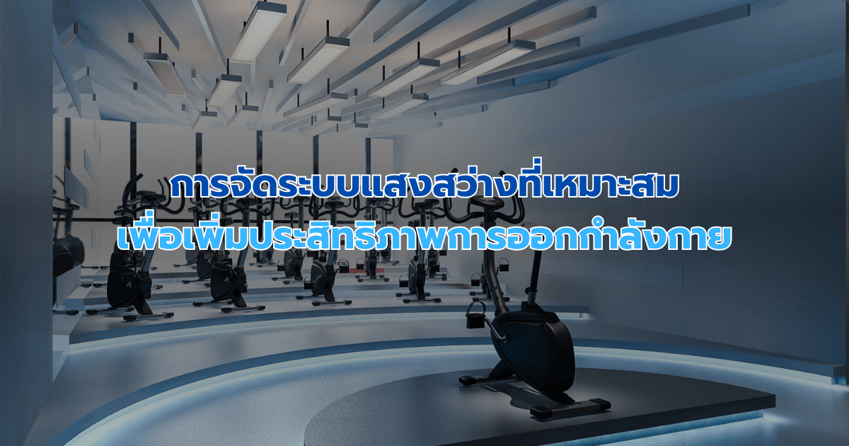 การจัดระบบแสงสว่างที่เหมาะสมเพื่อเพิ่มประสิทธิภาพการออกกำลังกาย