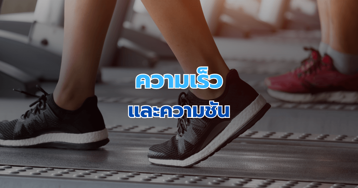 ความเร็วและความชัน