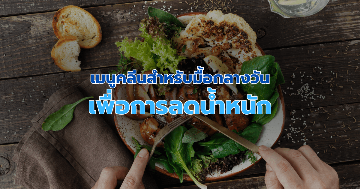 เมนูคลีนสำหรับมื้อกลางวันเพื่อการลดน้ำหนัก