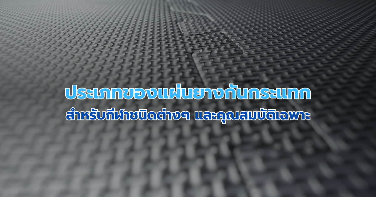 ประเภทของแผ่นยางกันกระแทกสำหรับกีฬาชนิดต่างๆ และคุณสมบัติเฉพาะ