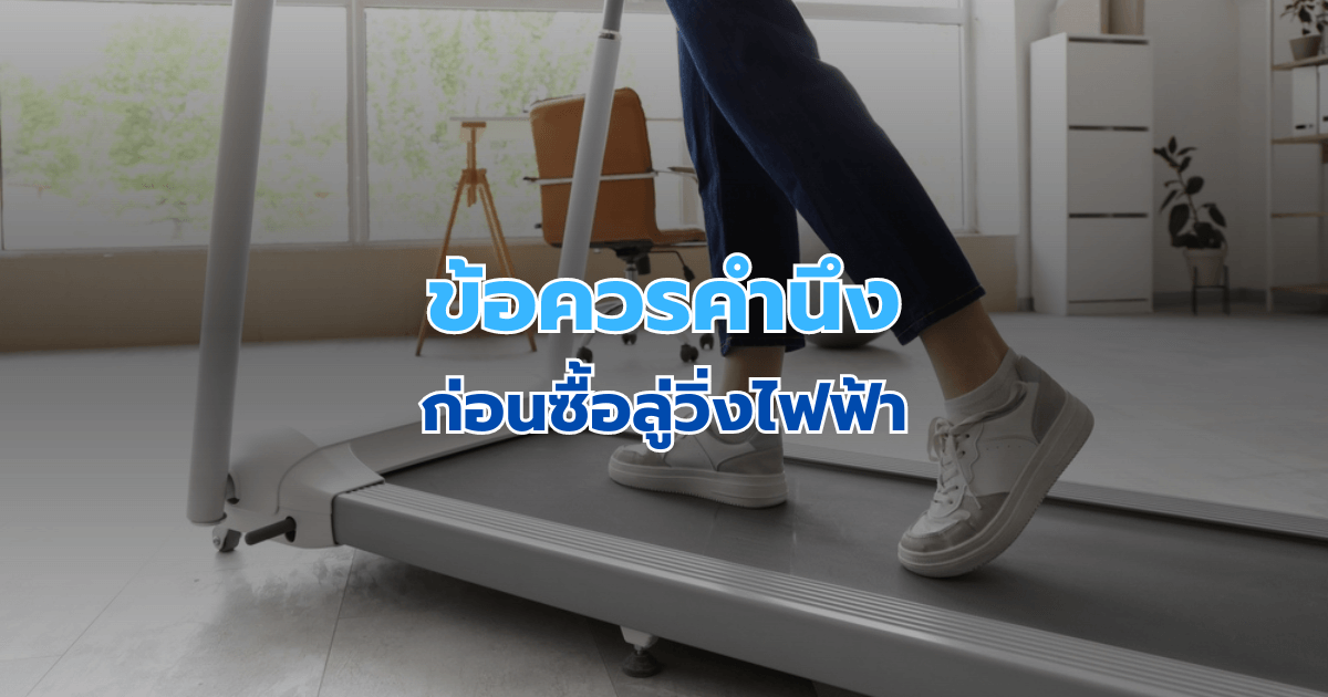 ข้อควรคำนึงก่อนซื้อลู่วิ่งไฟฟ้า