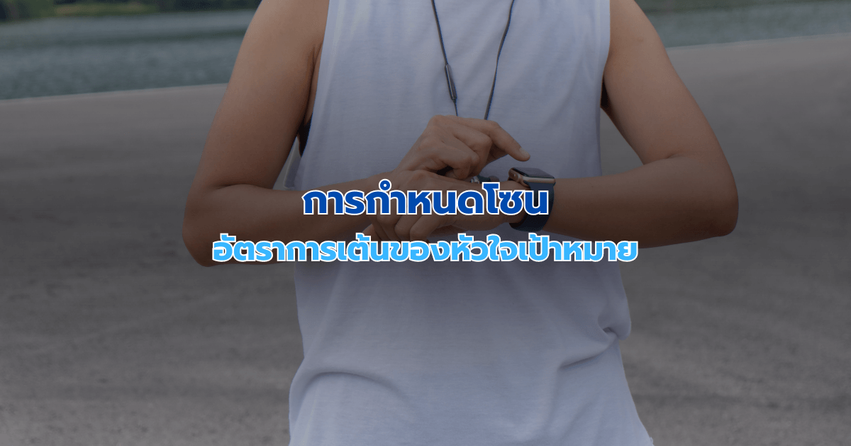 การกำหนดโซนอัตราการเต้นของหัวใจเป้าหมาย