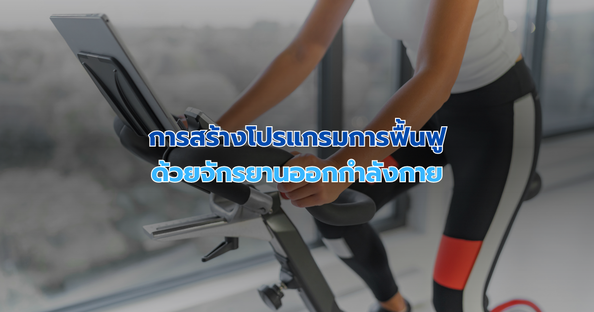 การสร้างโปรแกรมการฟื้นฟูด้วยจักรยานออกกำลังกาย