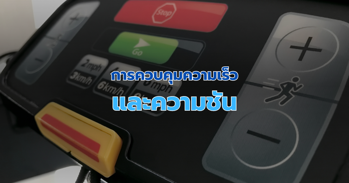 การควบคุมความเร็วและความชัน