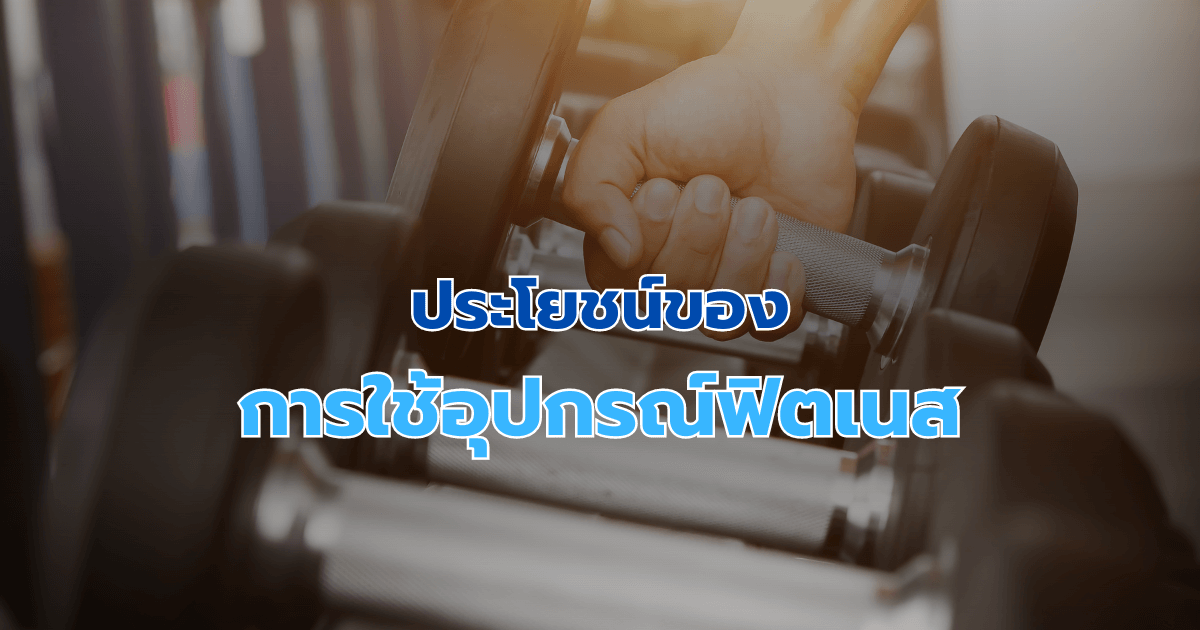 ประโยชน์ของการใช้อุปกรณ์ฟิตเนส