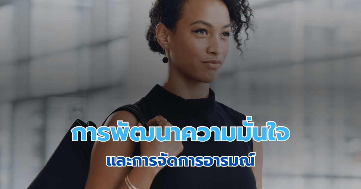 การพัฒนาความมั่นใจและการจัดการอารมณ์