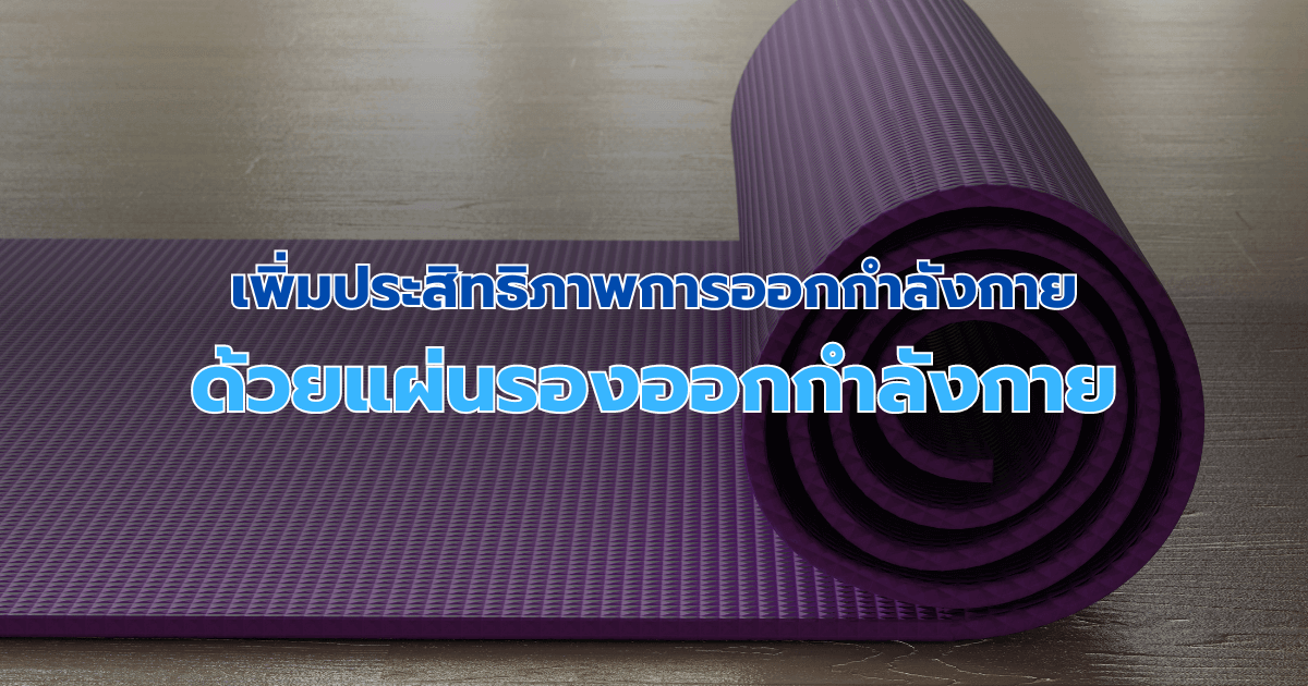 เพิ่มประสิทธิภาพการออกกำลังกายด้วยแผ่นรองออกกำลังกาย
