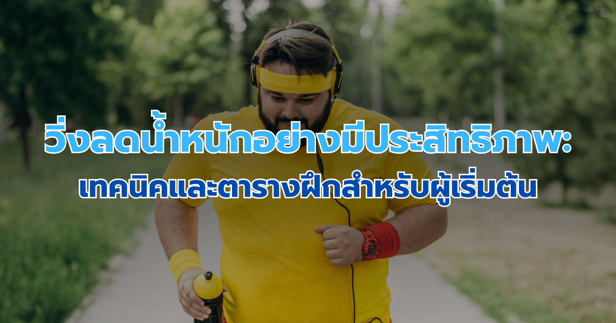 วิ่งลดน้ําหนักอย่างมีประสิทธิภาพ: เทคนิคและตารางฝึกสำหรับผู้เริ่มต้น