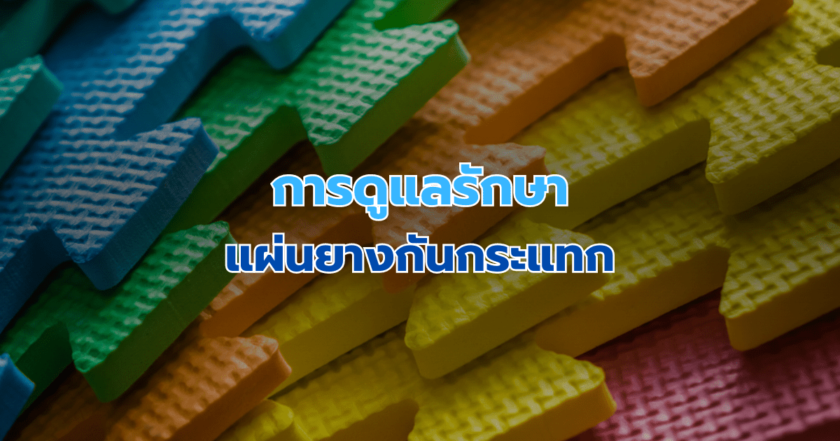 การดูแลรักษา แผ่นยางกันกระแทก