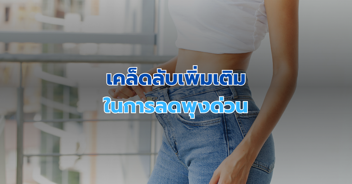 เคล็ดลับเพิ่มเติมในการลดพุงด่วน