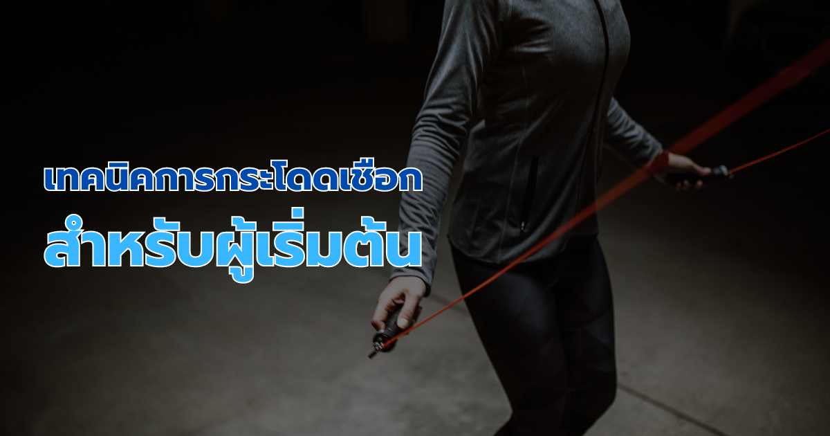 เทคนิคการกระโดดเชือกสำหรับผู้เริ่มต้น