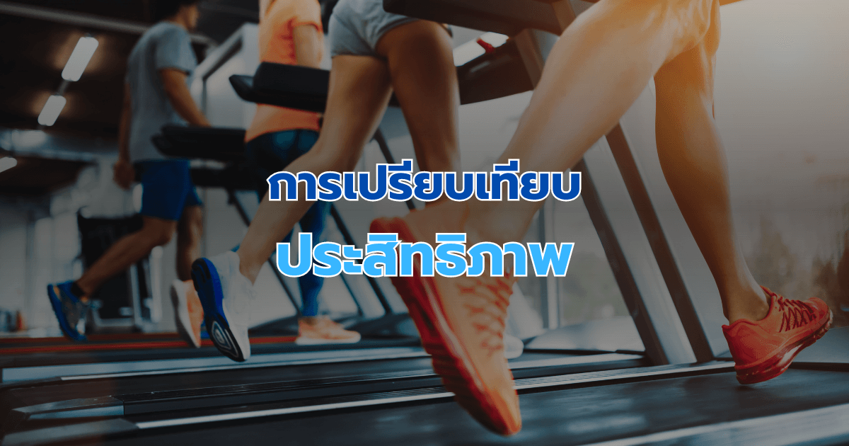 การเปรียบเทียบประสิทธิภาพ