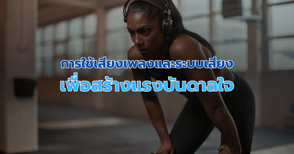 การใช้เสียงเพลงและระบบเสียงเพื่อสร้างแรงบันดาลใจ