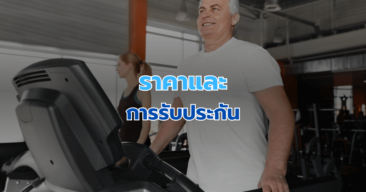 ราคาและการรับประกัน