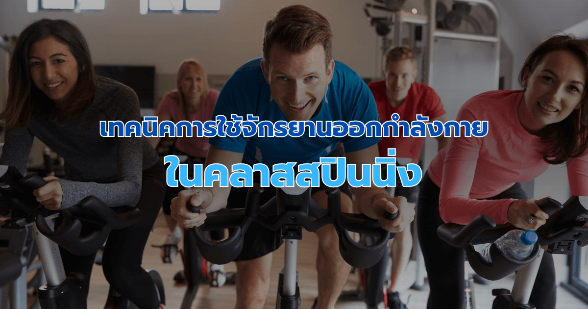 เทคนิคการใช้จักรยานออกกำลังกายในคลาสสปินนิ่ง