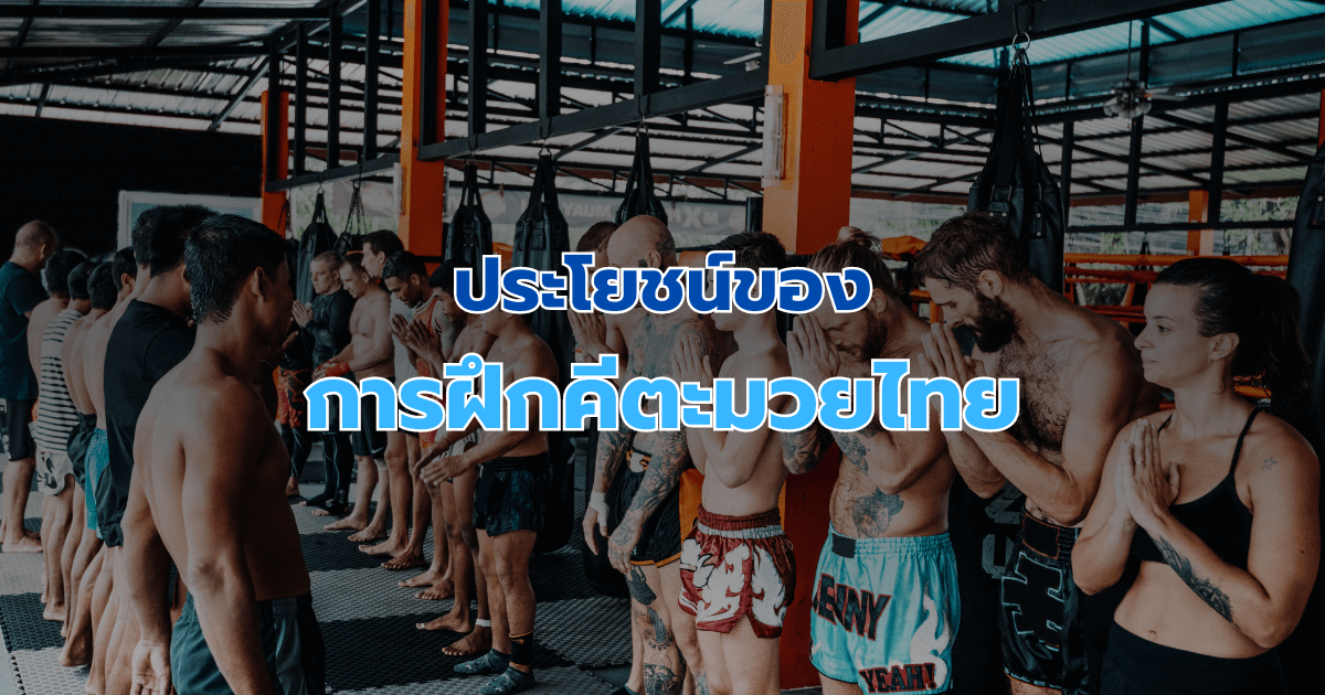 ประโยชน์ของการฝึกคีตะมวยไทย