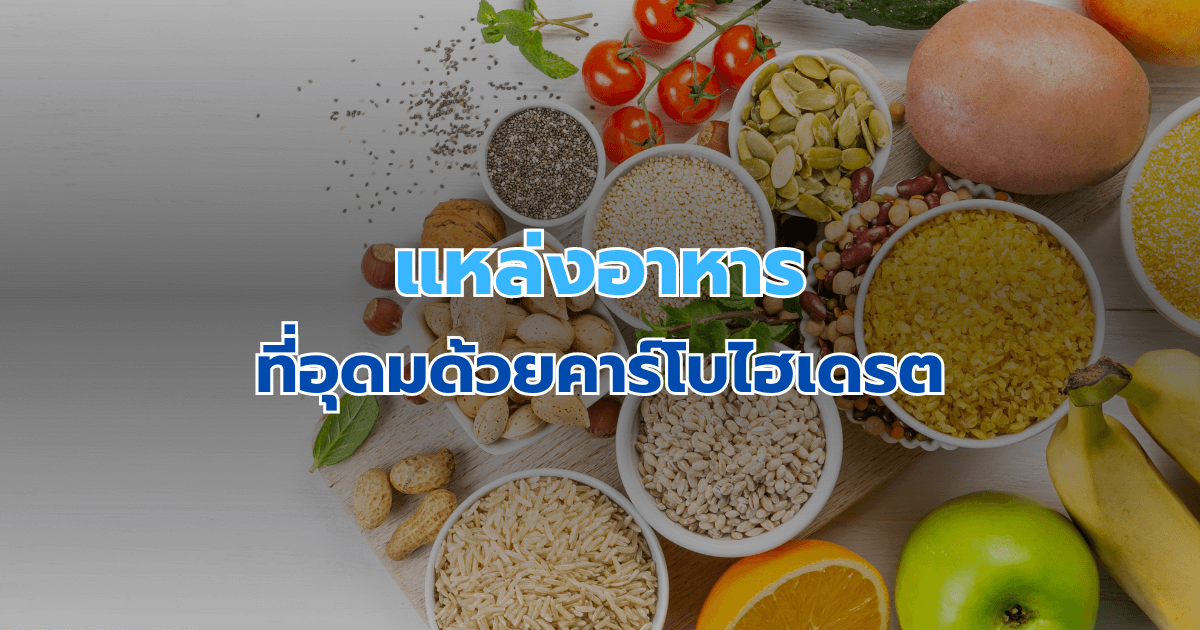 แหล่งอาหารที่อุดมด้วยคาร์โบไฮเดรต