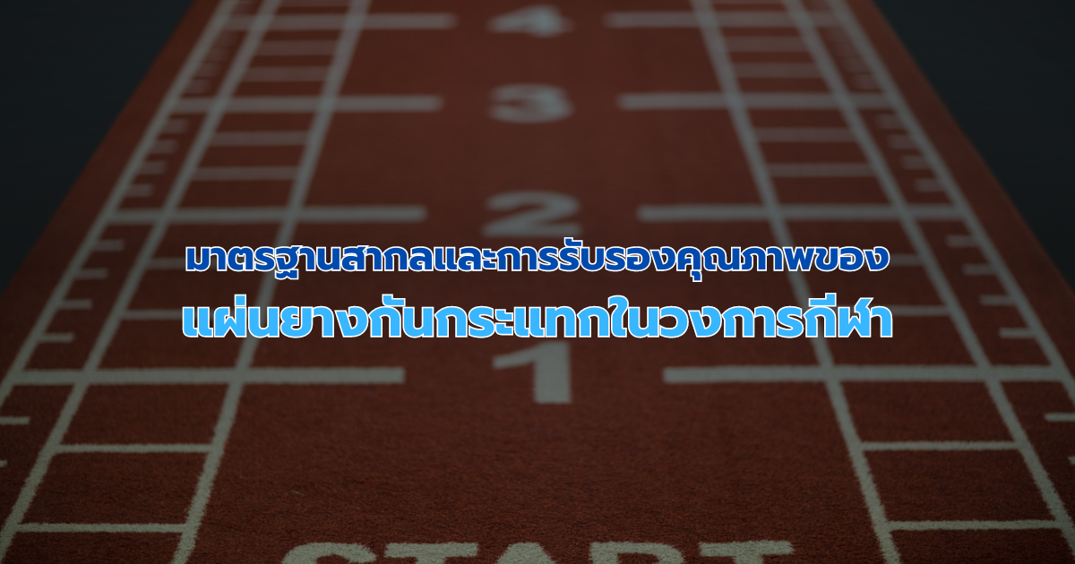 มาตรฐานสากลและการรับรองคุณภาพของแผ่นยางกันกระแทกในวงการกีฬา