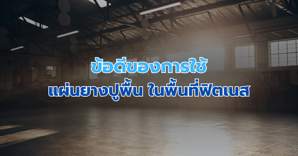 ข้อดีของการใช้ แผ่นยางปูพื้นในพื้นที่ฟิตเนส