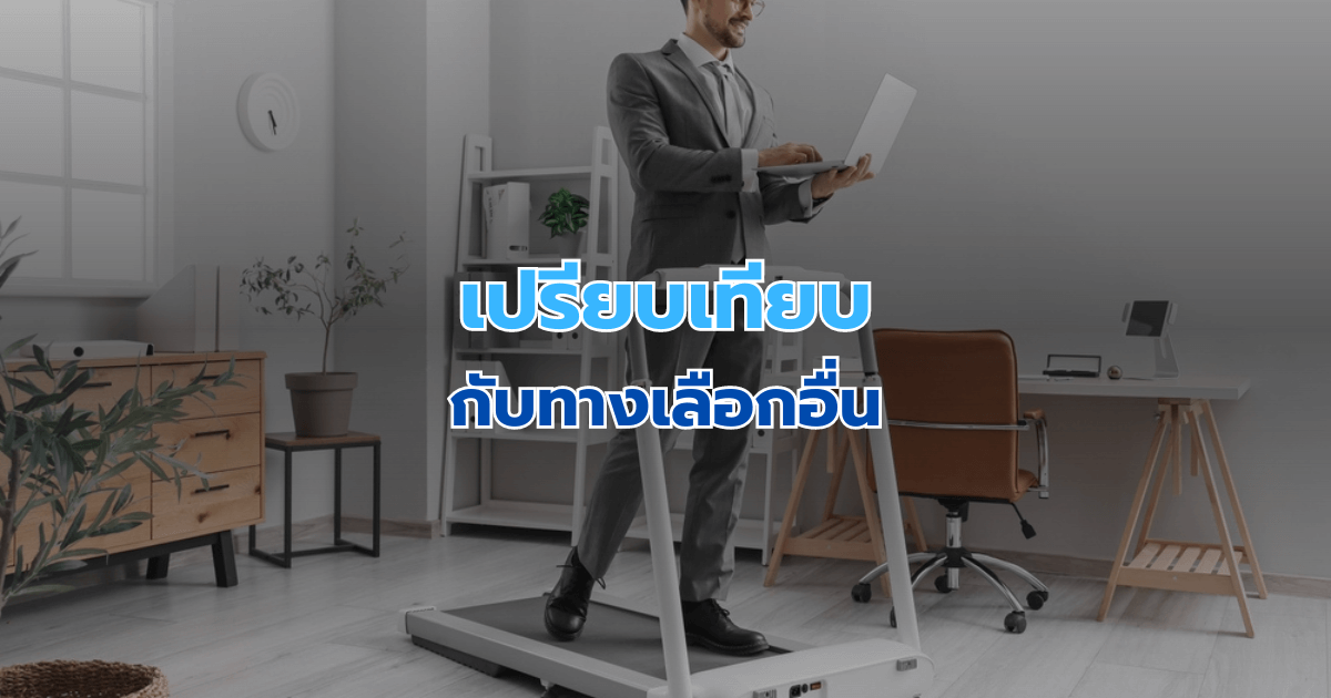 เปรียบเทียบกับทางเลือกอื่น