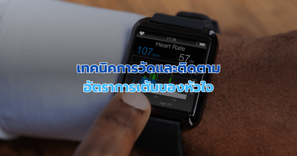 เทคนิคการวัดและติดตามอัตราการเต้นของหัวใจ